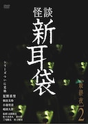 「怪談新耳袋 最終夜2」DVDジャケット