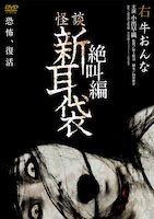 「怪談新耳袋 絶叫編 右 牛おんな」DVDジャケット