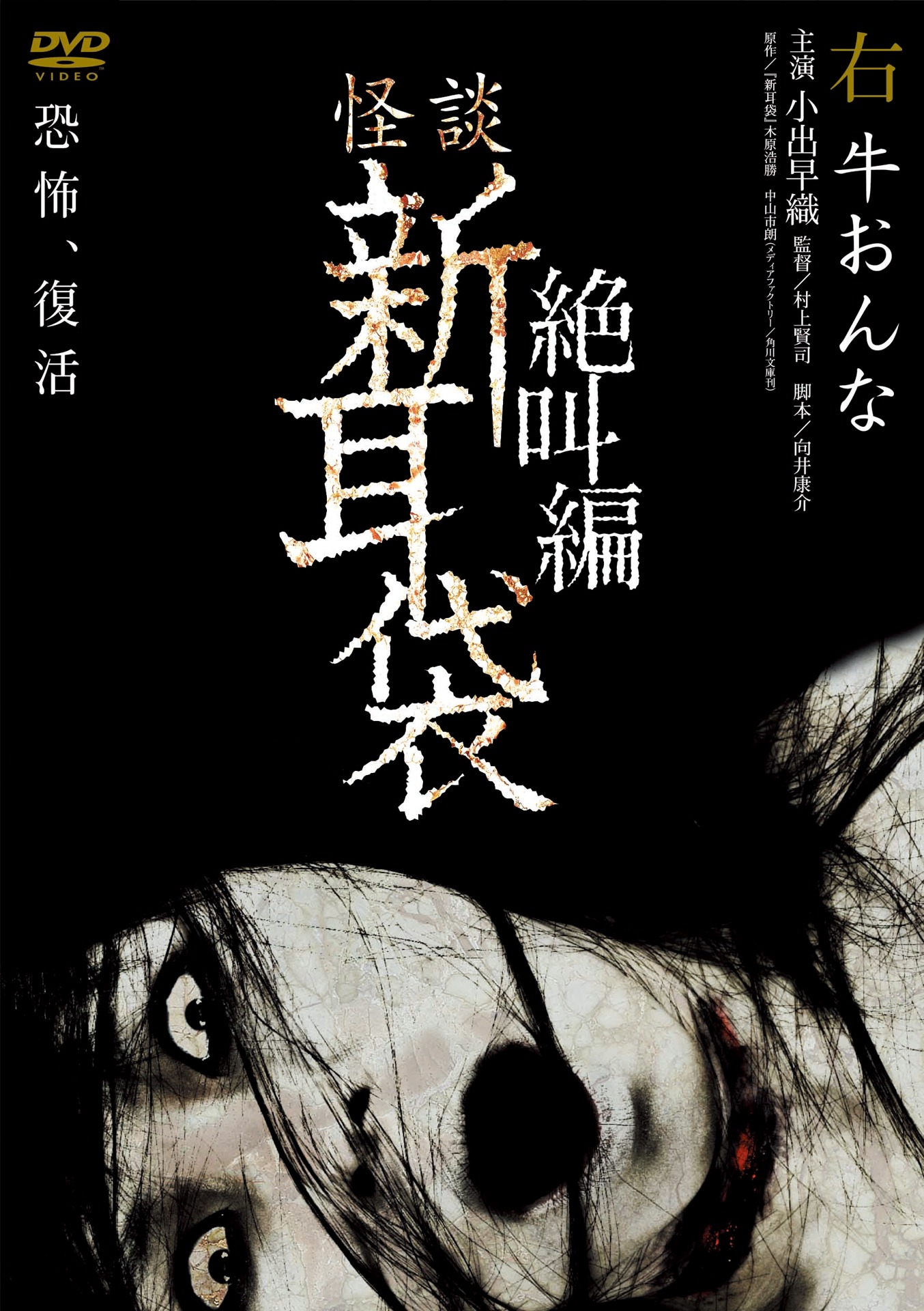 「怪談新耳袋 絶叫編 右 牛おんな」DVDジャケット