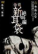 「怪談新耳袋 絶叫編 右 牛おんな」DVDジャケット