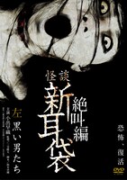 「怪談新耳袋 絶叫編 左 黒い男たち」DVDジャケット