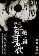 「怪談新耳袋 絶叫編 左 黒い男たち」DVDジャケット
