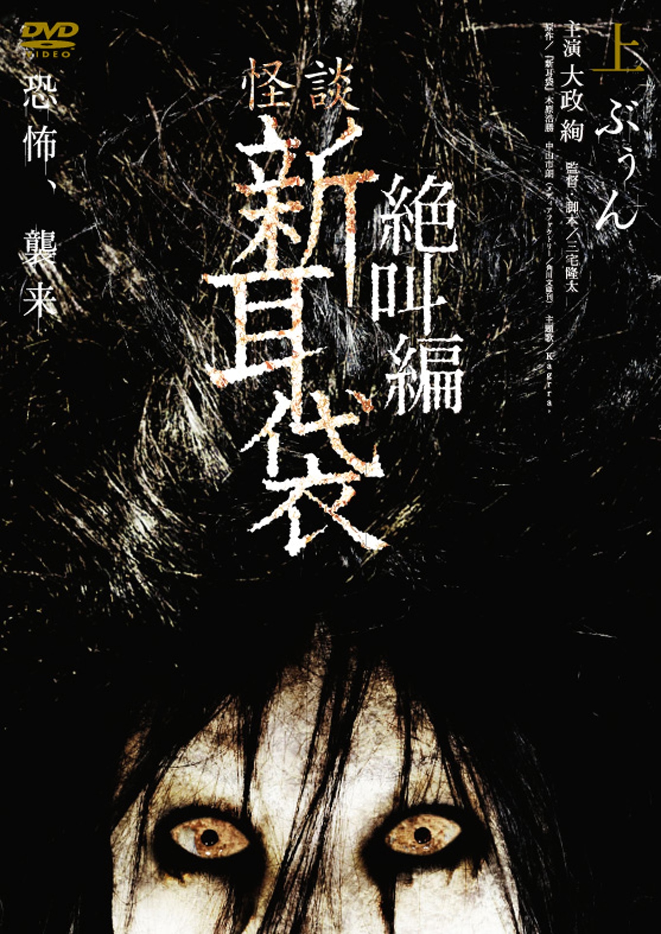 「怪談新耳袋 絶叫編 上 ぶぅん」DVDジャケット