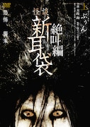 「怪談新耳袋 絶叫編 上 ぶぅん」DVDジャケット