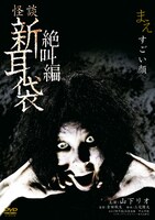 「怪談新耳袋 絶叫編 まえ すごい顔」DVDジャケット