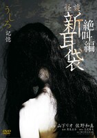 「怪談新耳袋 絶叫編 うしろ 記憶」DVDジャケット