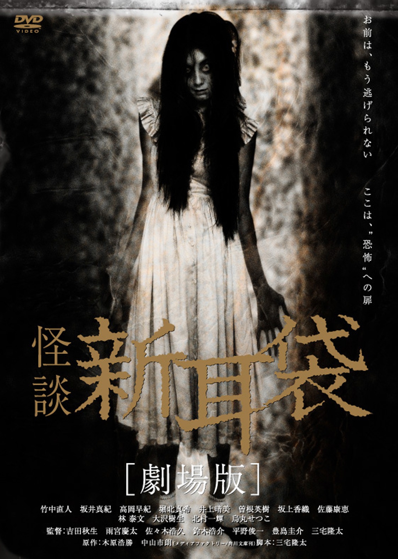 「怪談新耳袋 劇場版」DVDジャケット