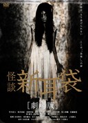 「怪談新耳袋 劇場版」DVDジャケット