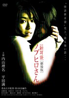 「怪談新耳袋 劇場版 ノブヒロさん」DVDジャケット