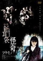 「怪談新耳袋 怪奇 ツキモノ」DVDジャケット