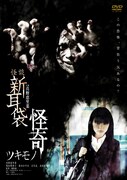 「怪談新耳袋 怪奇 ツキモノ」DVDジャケット