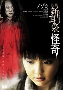 「怪談新耳袋 怪奇 ノゾミ」DVDジャケット