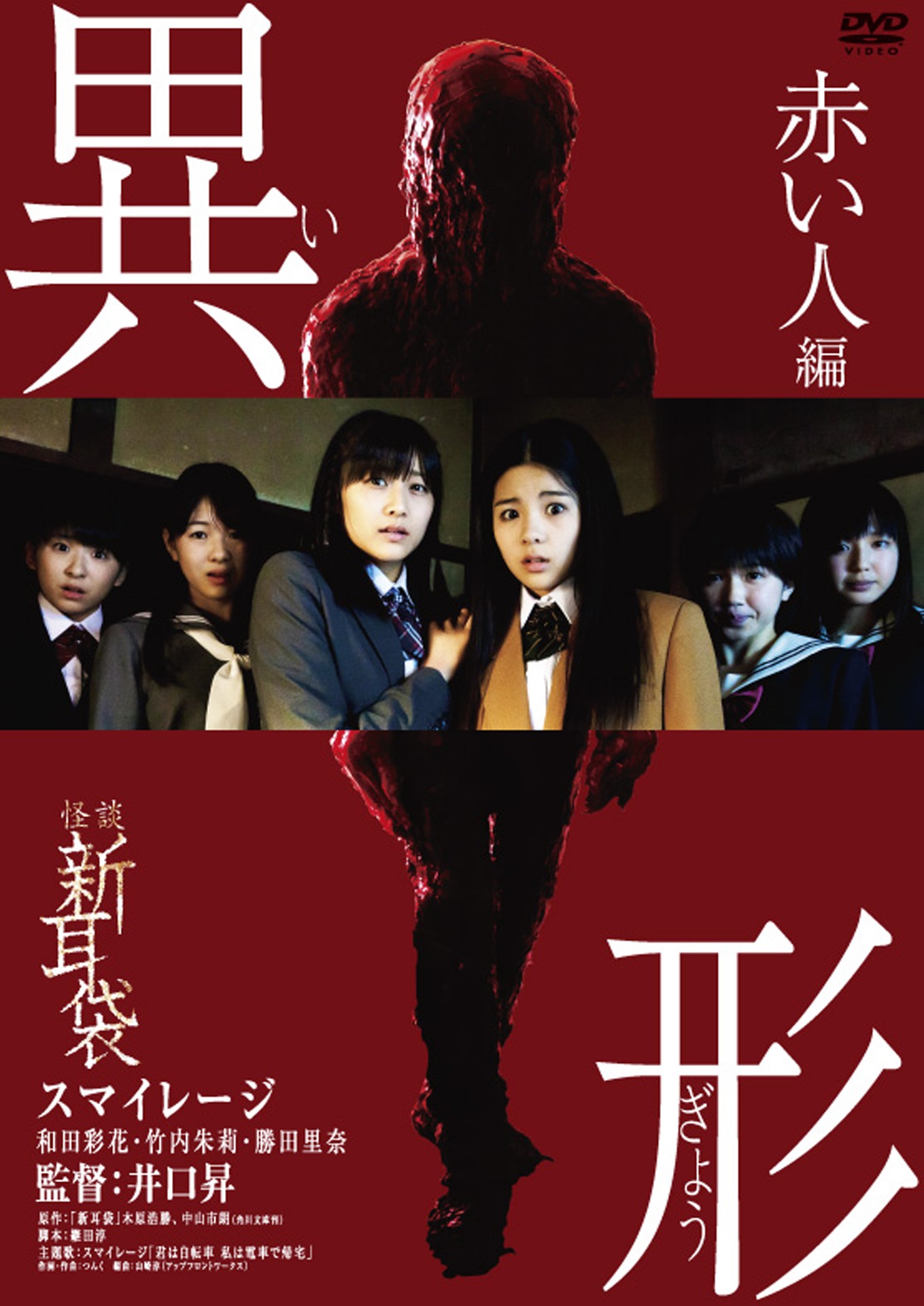 「怪談新耳袋 異形 赤い人編」DVDジャケット