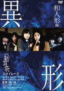 「怪談新耳袋 異形和人形編」DVDジャケット