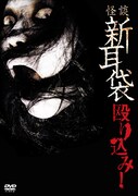 「怪談新耳袋 殴り込み!」DVDジャケット