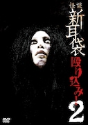 「怪談新耳袋 殴り込み!2」ジャケット