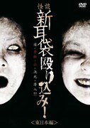 「怪談新耳袋 殴り込み!<東日本編>」DVDジャケット