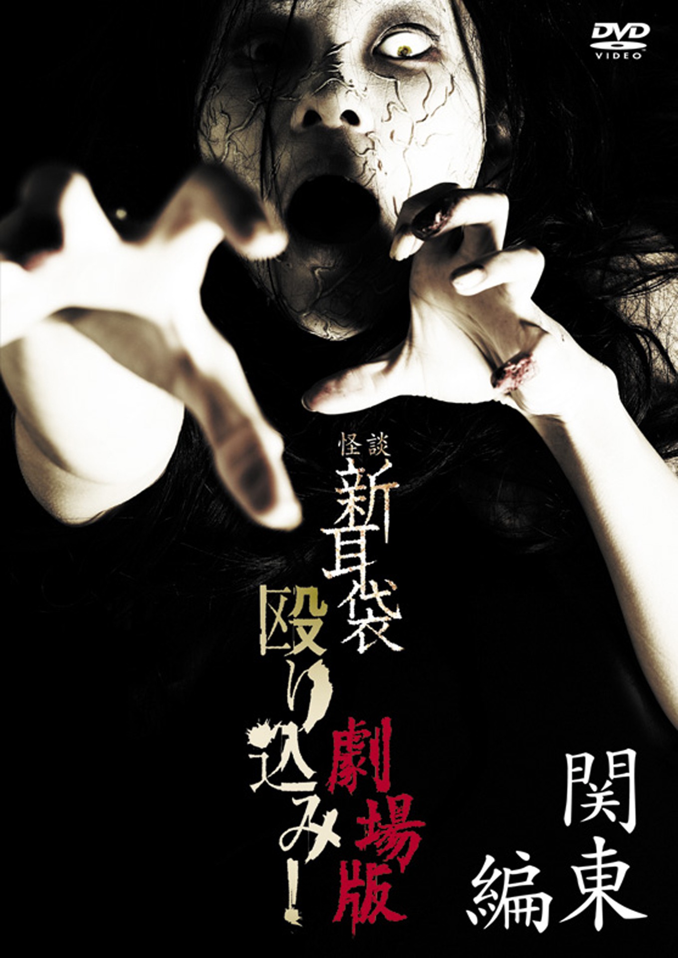 「怪談新耳袋 殴り込み！劇場版＜関東編＞」DVDジャケット