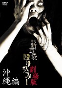 「怪談新耳袋 殴り込み!劇場版<沖縄編>」DVDジャケット