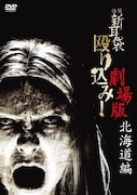 「怪談新耳袋 殴り込み!劇場版<北海道編>」DVDジャケット