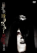 「怪談新耳袋 殴り込み!<地獄編 前編>」DVDジャケット