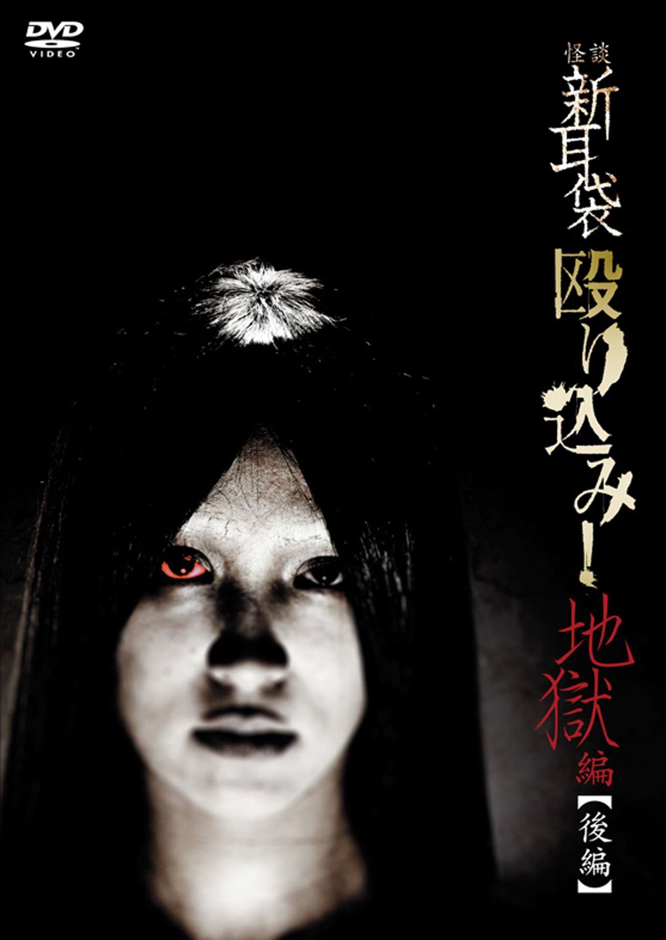 「怪談新耳袋 殴り込み！＜地獄編 後編＞」DVDジャケット