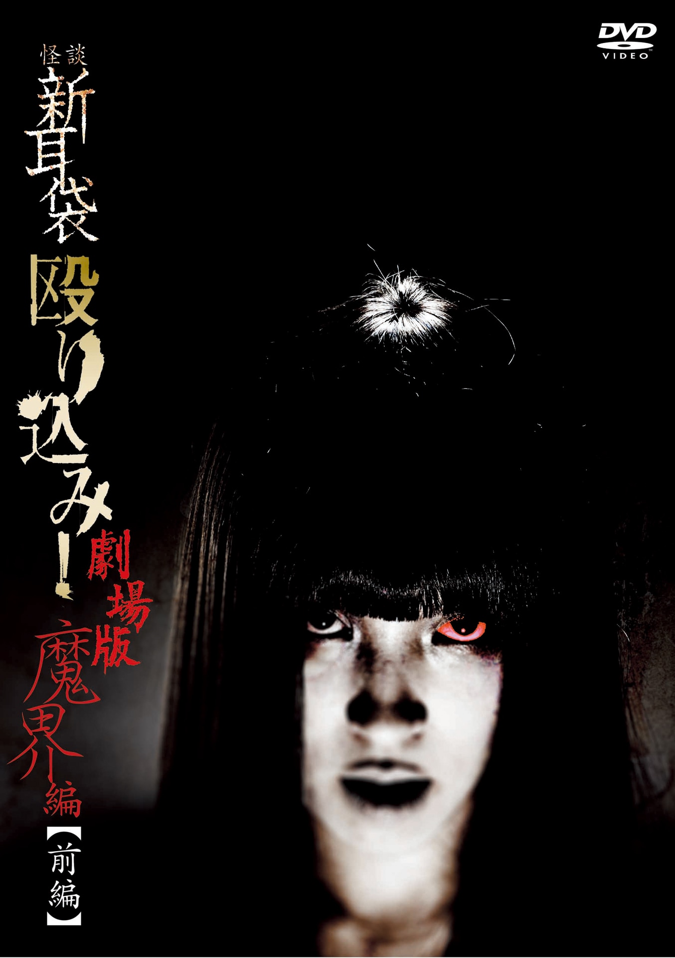 怪談新耳袋 殴り込み！劇場版＜魔界編 前編＞」DVDジャケット [画像