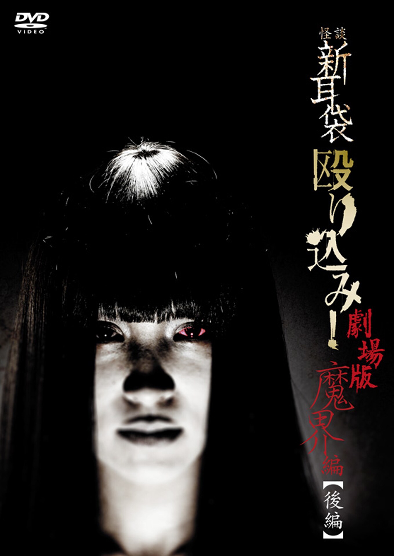 怪談新耳袋 殴り込み！劇場版＜魔界編 後編＞」DVDジャケット [画像