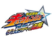 「宇宙戦隊キュウレンジャー THE MOVIE ゲース・インダベーの逆襲」ロゴ