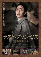 「ラスト・プリンセス -大韓帝国最後の皇女-」チラシビジュアル