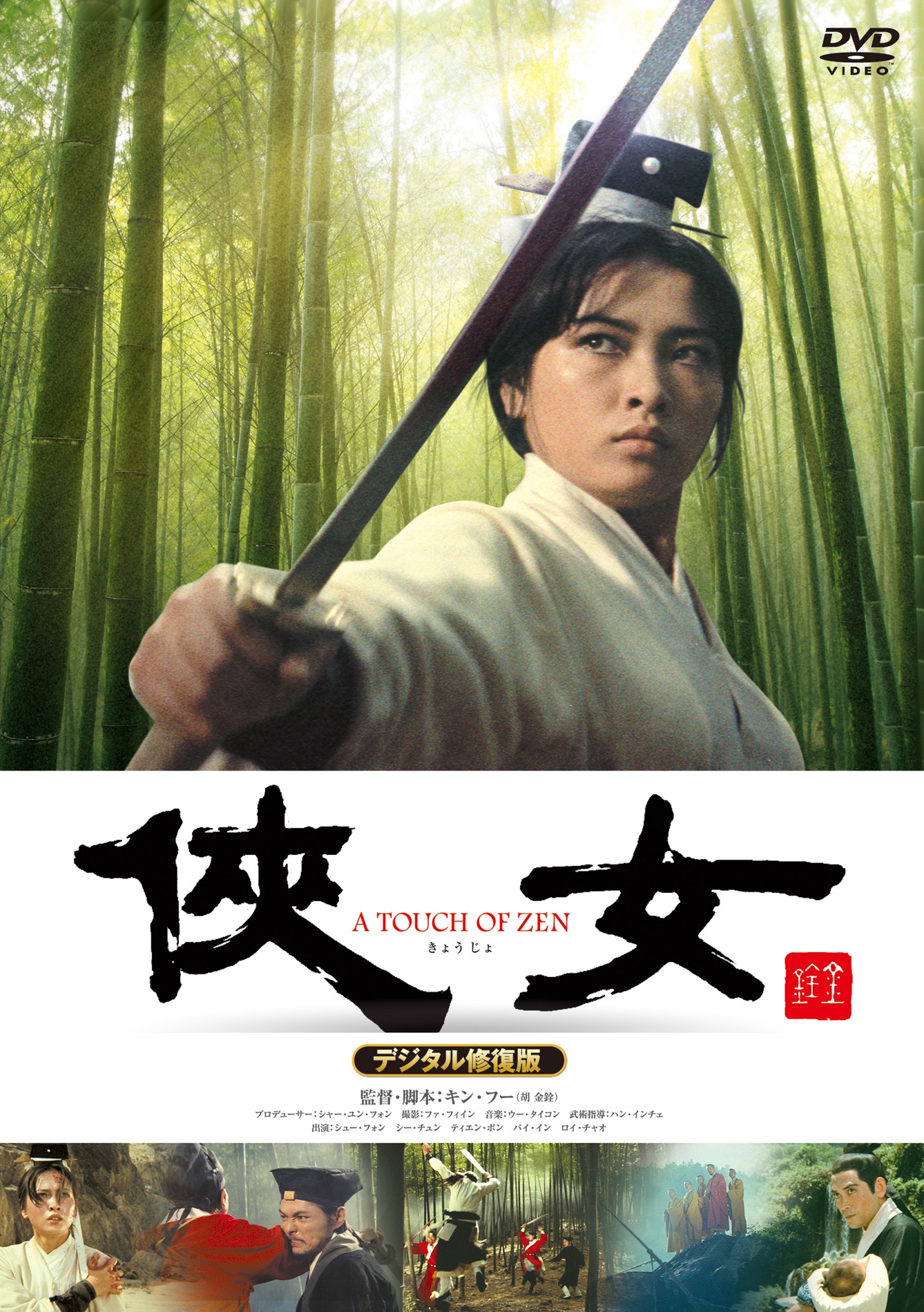 「侠女 デジタル修復版」DVDジャケット (c)1971 Union Film Co., Ltd. / (c)2015 Taiwan Film Institute  All rights reserved (for A Touch of Zen)