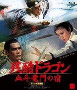 「残酷ドラゴン 血斗竜門の宿 デジタル修復版」Blu-rayジャケット (c)1967 Union Film Co., Ltd. / (c)2014 Taiwan Film Institute  All rights reserved (for Dragon Inn)