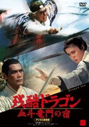 「残酷ドラゴン 血斗竜門の宿 デジタル修復版」DVDジャケット (c)1967 Union Film Co., Ltd. / (c)2014 Taiwan Film Institute  All rights reserved (for Dragon Inn)