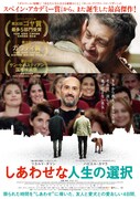 「しあわせな人生の選択」ポスタービジュアル