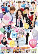 映画「兄に愛されすぎて困ってます」の“兄系イケメンズ完全集合ビジュアル”。