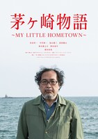 「茅ヶ崎物語 ～MY LITTLE HOMETOWN～」ビジュアル
