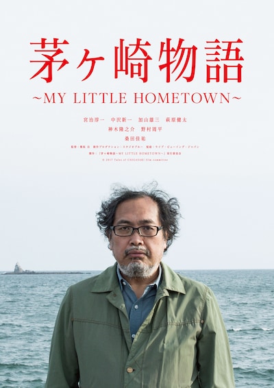 「茅ヶ崎物語 ～MY LITTLE HOMETOWN～」ビジュアル