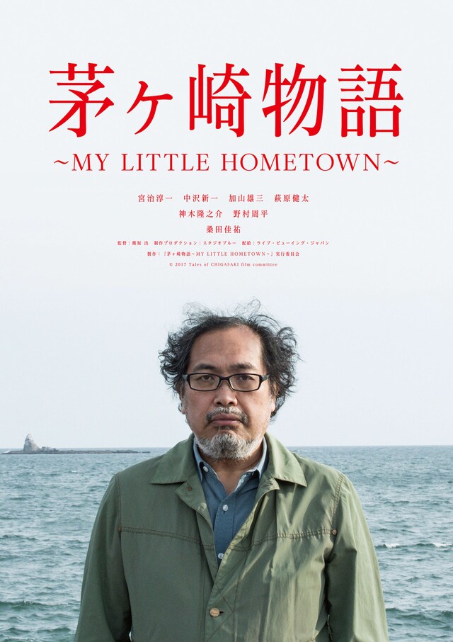 「茅ヶ崎物語 ～MY LITTLE HOMETOWN～」ビジュアル
