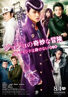 「ジョジョの奇妙な冒険 ダイヤモンドは砕けない 第一章」本ポスタービジュアル