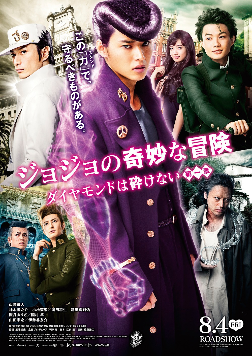 映画「ジョジョの奇妙な冒険 ダイヤモンドは砕けない 第一章」本ポスタービジュアル