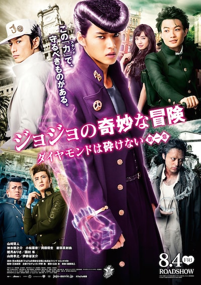 「ジョジョの奇妙な冒険 ダイヤモンドは砕けない 第一章」本ポスタービジュアル