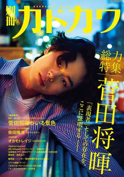 「別冊カドカワ 総力特集 菅田将暉」表紙