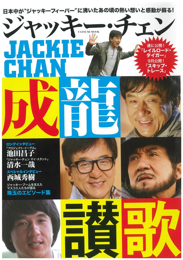 「ジャッキー・チェン 成龍讃歌」表紙