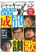ジャッキー・チェンのムック本発売、池田昌子や西城秀樹のインタビュー掲載
