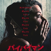 ホラー映画「バイバイマン」キャストの対談映像が公開、山田裕貴らのコメントも到着