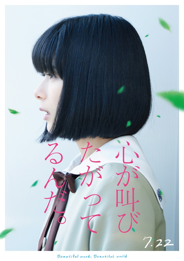 「心が叫びたがってるんだ。」ポスタービジュアル