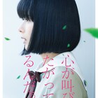 中島健人「心が叫びたがってるんだ。」予告解禁、4人の高校生の思いが交錯