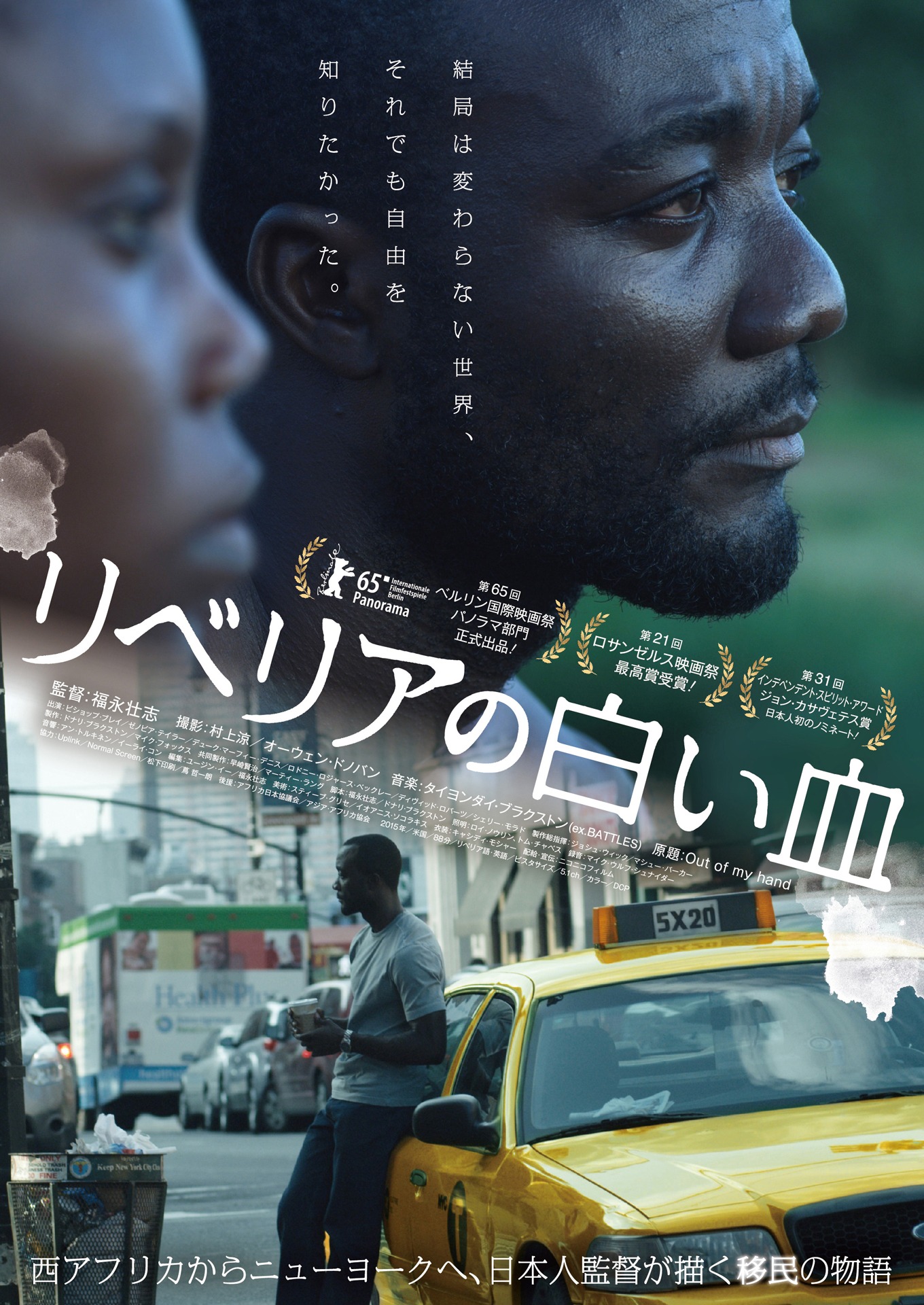 「リベリアの白い血」チラシビジュアル