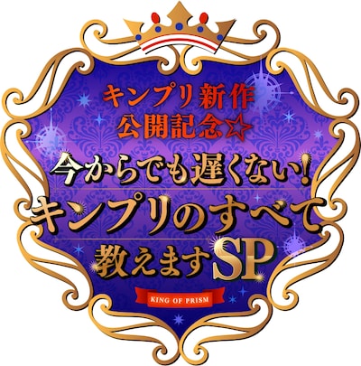 「キンプリ新作公開記念☆『今からでも遅くない！キンプリのすべて教えますSP』」ロゴ
