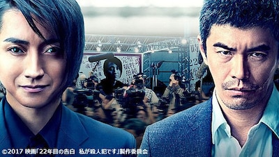 「22年目の告白ー私が殺人犯ですー」ビジュアル